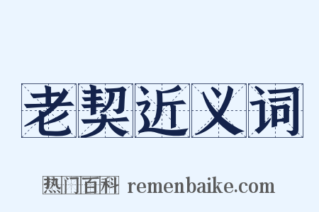 老契近义词是什么意思的图片